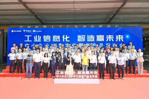 全方位賦能注智，制造業當家——中國電信廣東公司在佛山發布中小企業5G數字化服務產品